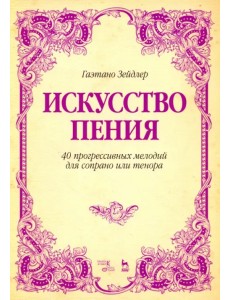 Искусство пения. 40 прогрессивных мелодий для сопрано или тенора. Учебное пособие