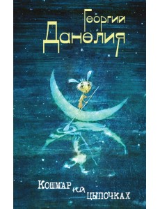 Кошмар на цыпочках Кошмар на цыпочках