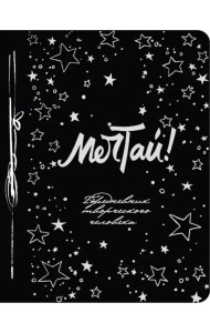 Мечтай! (100 листов, А5)