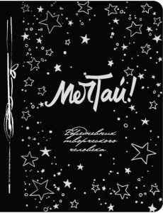 Мечтай! (100 листов, А5)