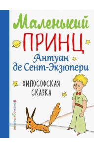 Маленький принц