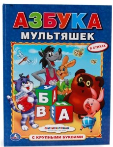 Азбука мультяшек