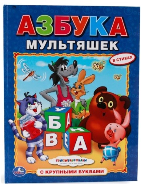 Азбука мультяшек