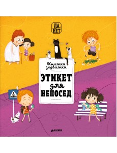 Этикет для непосед Этикет для непосед