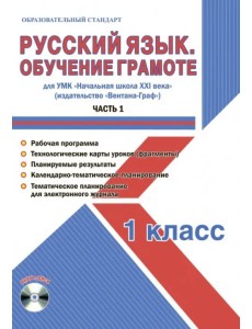 Русский язык. 1 класс. Обучение грамоте. Мет. пос. УМК "Нач. школа XXI в" (Вентана-Граф). Ч. 1 (+CD) (+ CD-ROM) Русский язык. 1 класс. Обучение грамоте. Мет. пос. УМК "Нач. школа XXI в" (Вентана-Граф). Ч. 1 (+CD) (+ CD-ROM)