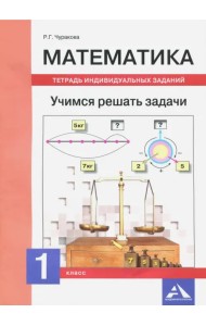 Математика. 1 класс. Учимся решать задачи. Тетрадь индивидуальных занятий