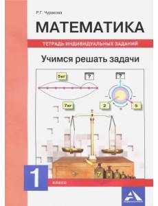 Математика. 1 класс. Учимся решать задачи. Тетрадь индивидуальных занятий