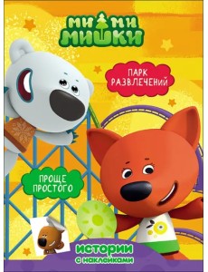 Ми-ми-мишки. Парк развлечений. Проще простого