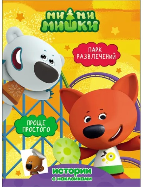 Ми-ми-мишки. Парк развлечений. Проще простого