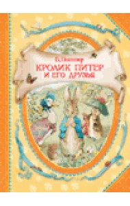 Кролик Питер и его друзья