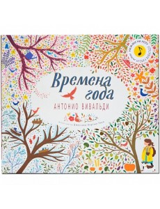 Великие композиторы детям. Времена года. Антонио Вивальди