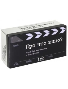 Игра карточная. Про что кино?