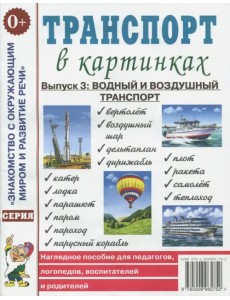 Транспорт в картинках. Выпуск №3. Водный и воздушный транспорт