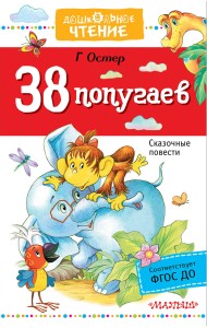 38 попугаев