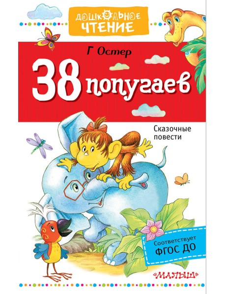 38 попугаев