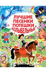 Лучшие песенки, потешки, колыбельные