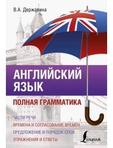 Английский язык. Полная грамматика Английский язык. Полная грамматика