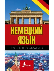 Немецкий язык. Краткая грамматика