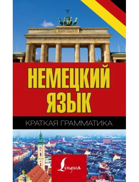 Немецкий язык. Краткая грамматика