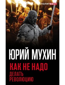 Как не надо делать революцию Как не надо делать революцию