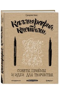 Каллиграфия кистями. Советы, приемы и идеи для творчества