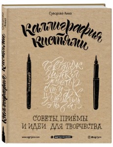 Каллиграфия кистями. Советы, приемы и идеи для творчества