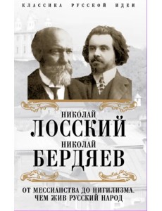 От мессианства до нигилизма. Чем жив русский народ От мессианства до нигилизма. Чем жив русский народ