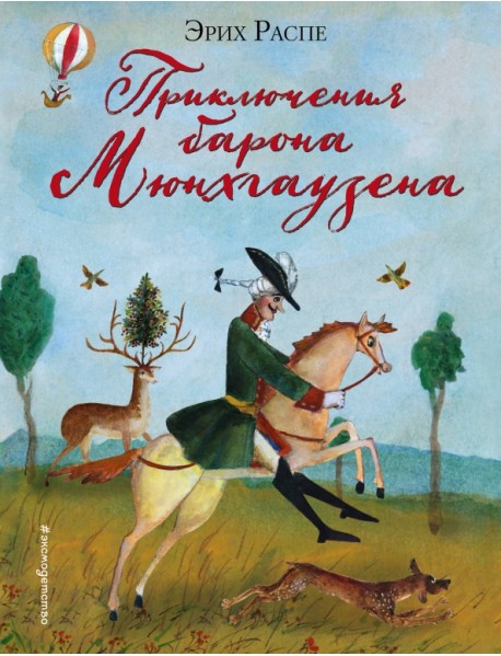 Приключения барона Мюнхгаузена