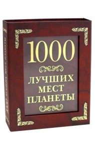 1000 лучших мест планеты