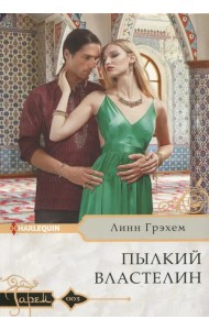 Пылкий властелин