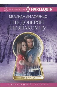 Не доверяй незнакомцу