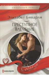 Преступное влечение