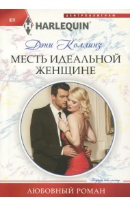 Месть идеальной женщине