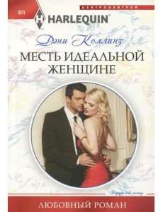 Месть идеальной женщине Месть идеальной женщине