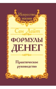 Формулы денег. Практическое руководство