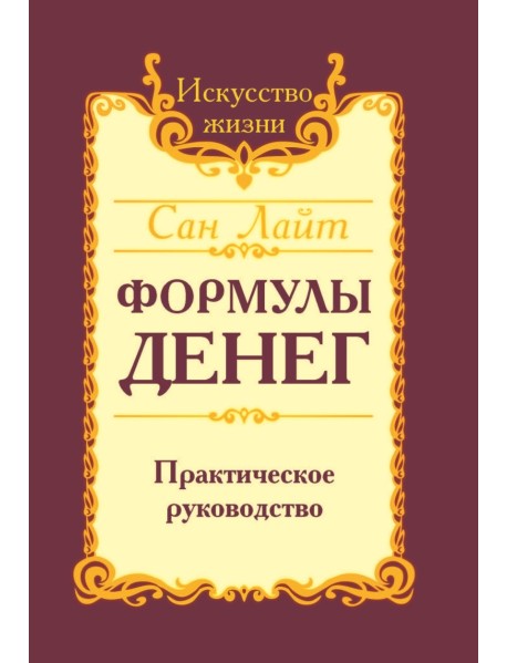 Формулы денег. Практическое руководство