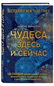 Чудеса здесь и сейчас