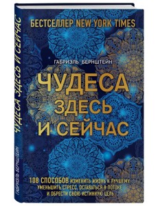 Чудеса здесь и сейчас
