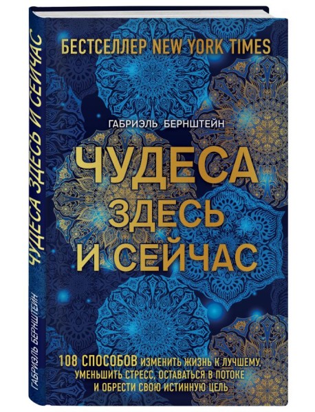Чудеса здесь и сейчас