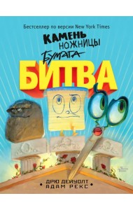 Камень, ножницы, бумага. Битва