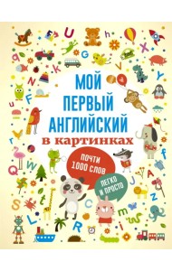 Мой первый английский в картинках