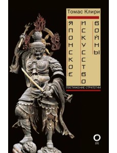 Японское искусство войны. Постижение стратегии Японское искусство войны. Постижение стратегии