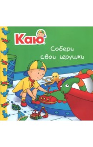 Каю. Собери свои игрушки