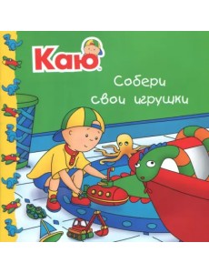 Каю. Собери свои игрушки