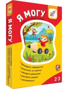 Я могу! Комплект из 5 пособий (более 260 наклеек) (количество томов: 5)