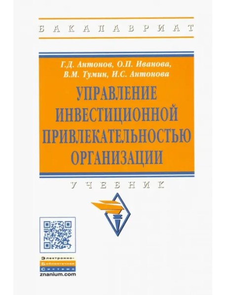 Управление инвестиционной привлекательностью организации. Учебник