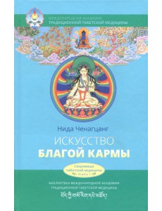 Искусство благой кармы. Расширенное издание с иллюстрациями