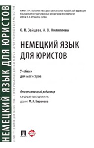 Немецкий язык для юристов. Учебник для магистров