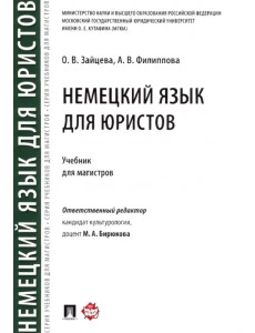 Немецкий язык для юристов. Учебник для магистров