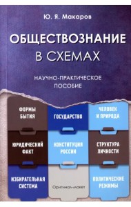 Обществознание в схемах. Научно-практическое пособие